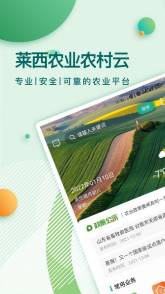 莱西农业云安卓版下载_莱西农业云最新版下载v1.0.3 安卓版 运行截图2