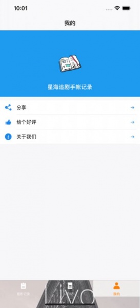 星海追剧手帐记录app手机版下载_星海追剧手帐记录免费版下载v1.0 安卓版 运行截图1