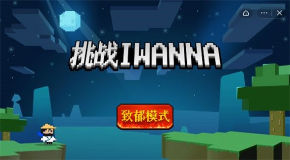 挑战iwanna免广告下载最新版_挑战iwanna游戏官方版V1.5.3