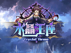 魔兽RPG水晶王座攻略大全 新手通关指南