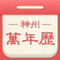 神州万年历app下载_神州万年历手机版下载v1.0.1 安卓版