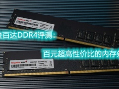 金百达DDR4评测：百元超高性价比的内存条[多图]