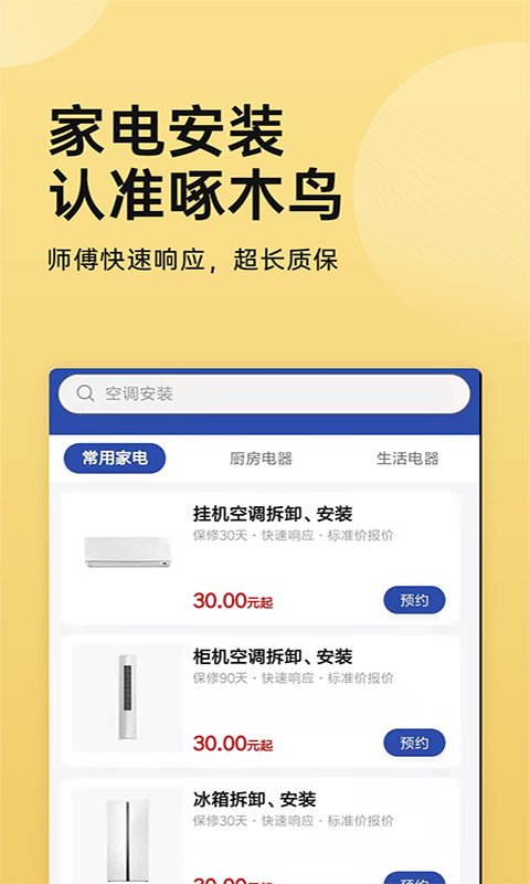 家电安装啄木鸟软件下载_家电安装啄木鸟手机免费版下载v1.0.0 安卓版 运行截图1