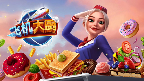 飞机大厨最新版本官方正版下载_飞机大厨游戏中文版下载V4.1.1