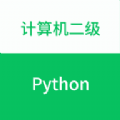 计算机二级Python题库手机免费版下载_计算机二级Python软件下载v1.0.1 安卓版