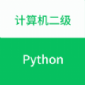 计算机二级Python题库手机免费版下载_计算机二级Python软件下载v1.0.1 安卓版