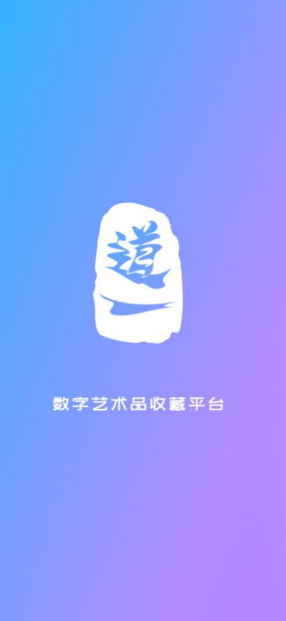 道一数藏平台二级市场app下载_道一数藏最新版下载v1.0 安卓版 运行截图2