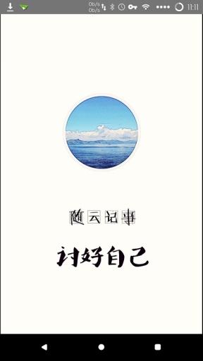 随云记事最新版安卓下载_随云记事软件下载安装v2.3.1 安卓版 运行截图3