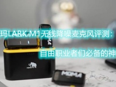 猛玛LARK M1无线降噪麦克风评测：自由职业者们必备的神器[多图]