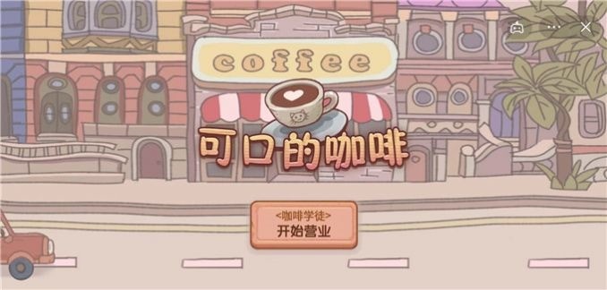 可口的咖啡安卓中文版-可口的咖啡游戏包_可口的咖啡游戏下载 运行截图2