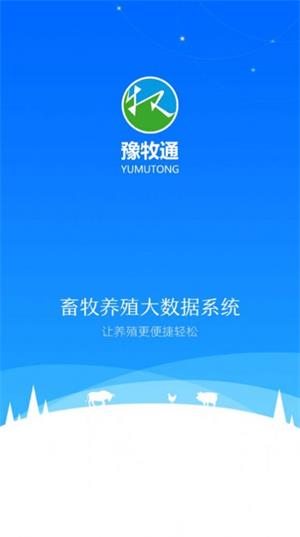 豫牧通企业版下载_豫牧通app最新版下载v3.0.6 安卓版 运行截图1