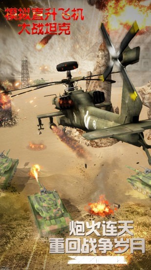 模拟直升飞机大战坦克游戏下载_模拟直升飞机大战坦克安卓版下载v1.0.3.0822 安卓版 运行截图3