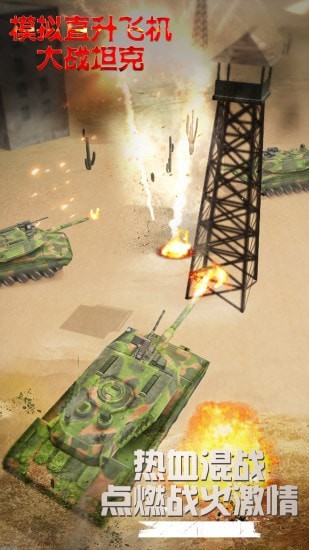 模拟直升飞机大战坦克游戏下载_模拟直升飞机大战坦克安卓版下载v1.0.3.0822 安卓版 运行截图1