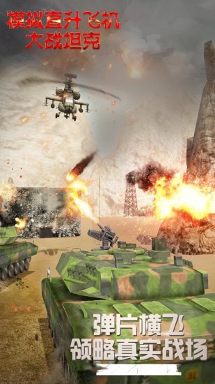 模拟直升飞机大战坦克游戏下载_模拟直升飞机大战坦克安卓版下载v1.0.3.0822 安卓版 运行截图2
