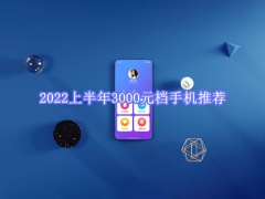 2022上半年3000元档手机推荐_3000档手机推荐2022[多图]