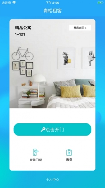青松租客最新版本手机下载_青松租客免费版下载v2.12.3 安卓版 运行截图1