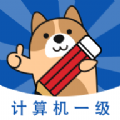 计算机一级练题狗app安卓版下载_计算机一级练题狗免费版下载v3.0.0.0 安卓版