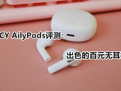 QCY AilyPods评测：出色的百元无耳机[多图]