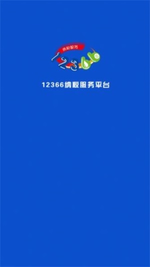 广西税务用人单位客户端手机版下载_广西税务用人单位客户端app下载v1.0 安卓版 运行截图2