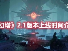 幻塔2.1版本上线时间是什么时候2.1版本上线时间说明与分享[多图]