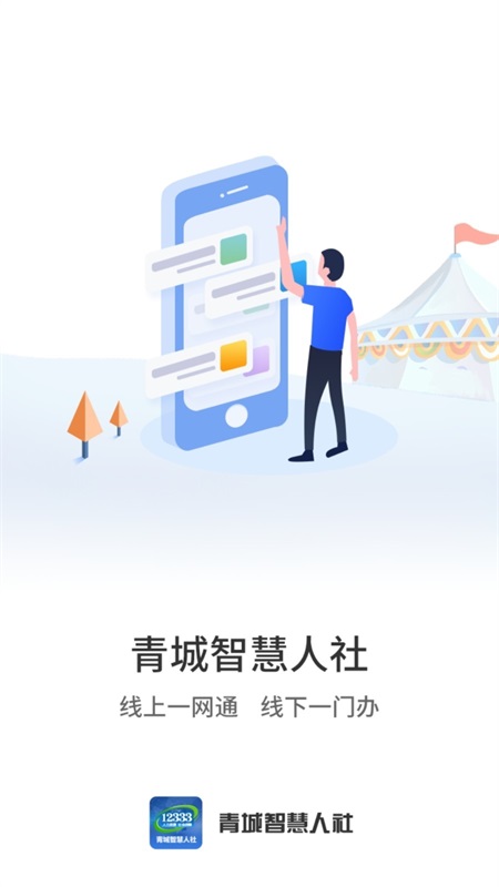 青城智慧人社app手机版下载_青城智慧人社最新版免费下载v2.0.5 安卓版 运行截图4
