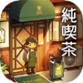 乐土咖啡厅最新版下载_乐土咖啡厅游戏手机版下载v1.0.0 安卓版