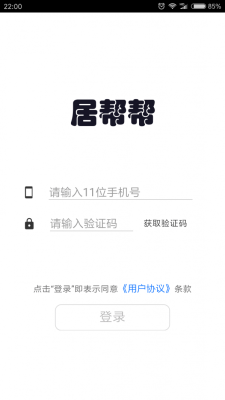 居帮帮服务端安卓版下载_居帮帮服务端最新手机版下载v1.0.0 安卓版 运行截图1