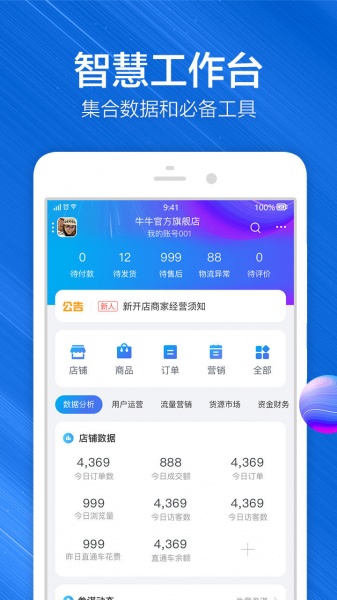 阿里旺旺卖家版ios版下载_千牛工作台最新iphone版官方下载v9.6.0 截图1