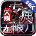 天赐专属无限刀游戏下载_天赐专属无限刀安卓版下载v1.2.3 安卓版