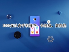 3000元左右续航强的手机_长续航高性能5g手机[多图]