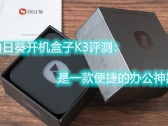 向日葵开机盒子K3评测：是一款便捷的办公神器[多图]