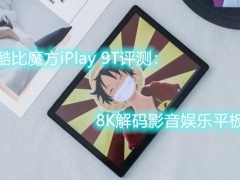 酷比魔方iPlay 9T怎么样_好不好[多图]