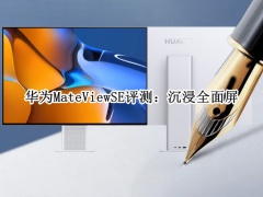 华为MateViewSE评测_华为mateview显示器评测[多图]