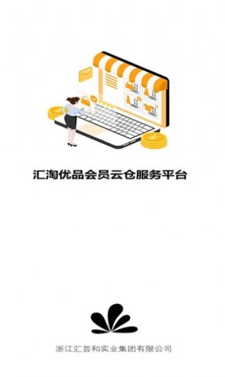 汇淘优品购物平台app下载_汇淘优品最新版下载v1.0.0 安卓版 运行截图1