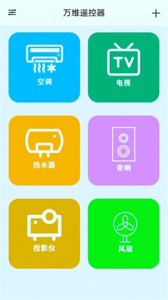 万维遥控器app下载_万维遥控器手机免费版下载v10.1 安卓版 运行截图1