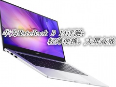 华为MateBook D 14评测_华为MateBook D 14怎么样[多图]