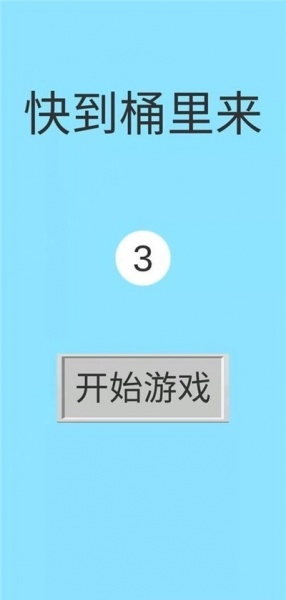 快到桶里来最新版游戏下载_快到桶里来安卓版下载v1.0.0 安卓版 运行截图3