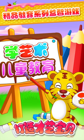 儿童教育学艺术游戏下载_儿童教育学艺术最新版下载v2.21 安卓版 运行截图3