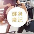 健身瘦记运动app下载_健身瘦记手机版下载v1.0 安卓版