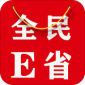 全民E省软件下载手机版_全民E省最新版下载v1.0.0 安卓版