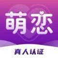 萌恋交友app最新版下载_萌恋安卓版下载v1.0.0 安卓版