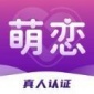 萌恋交友app最新版下载_萌恋安卓版下载v1.0.0 安卓版