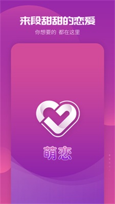 萌恋交友app最新版下载_萌恋安卓版下载v1.0.0 安卓版 运行截图1