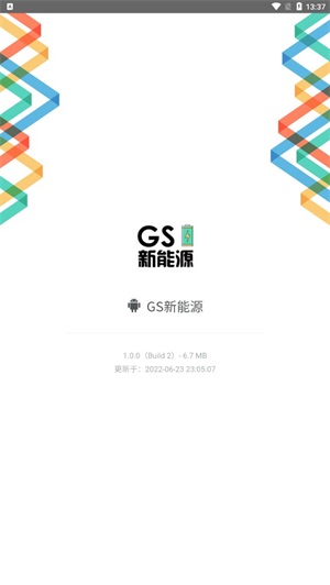 GS新能源