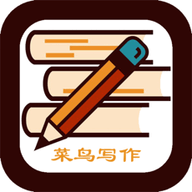 菜鸟写作工具app手机版下载_菜鸟写作工具最新版下载v1.0 安卓版