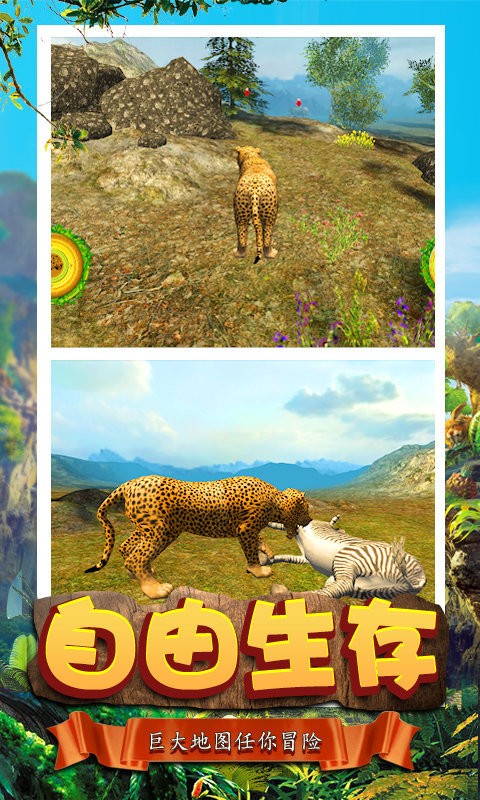 模拟猎豹生存游戏免费版下载_模拟猎豹生存2022下载v1.0 安卓版 运行截图2