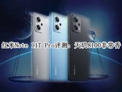 红米Note 11T Pro评测_红米Note 11T Pro怎么样[多图]