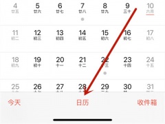 苹果手机怎么看日历节日_苹果手机日历上的节日怎么看[多图]