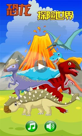 恐龙探险世界游戏最新版下载_恐龙探险世界手机版下载v1.5 安卓版 运行截图3