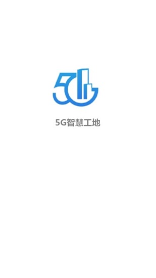 5G智慧工地软件下载_5G智慧工地安卓最新版下载v1.0.3 安卓版 运行截图2